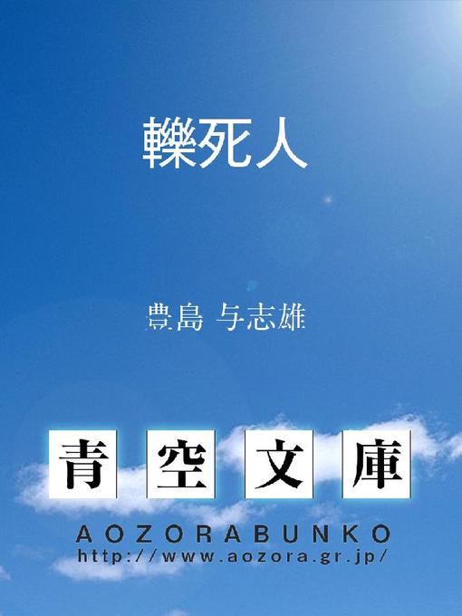 豊島与志雄作の轢死人の作品詳細 - 貸出可能